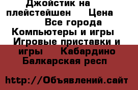 Джойстик на Sony плейстейшен 2 › Цена ­ 700 - Все города Компьютеры и игры » Игровые приставки и игры   . Кабардино-Балкарская респ.